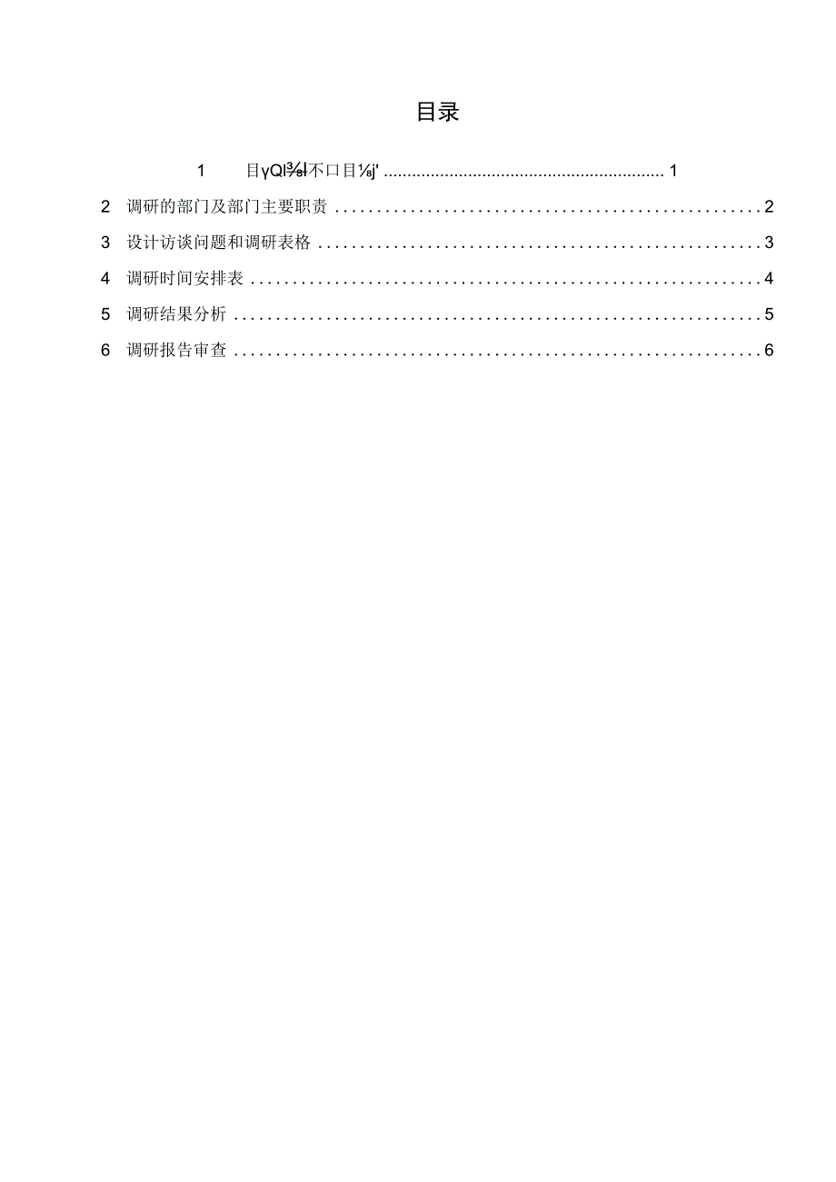 TSPP08T01 需求调研计划 V100.docx_第3页