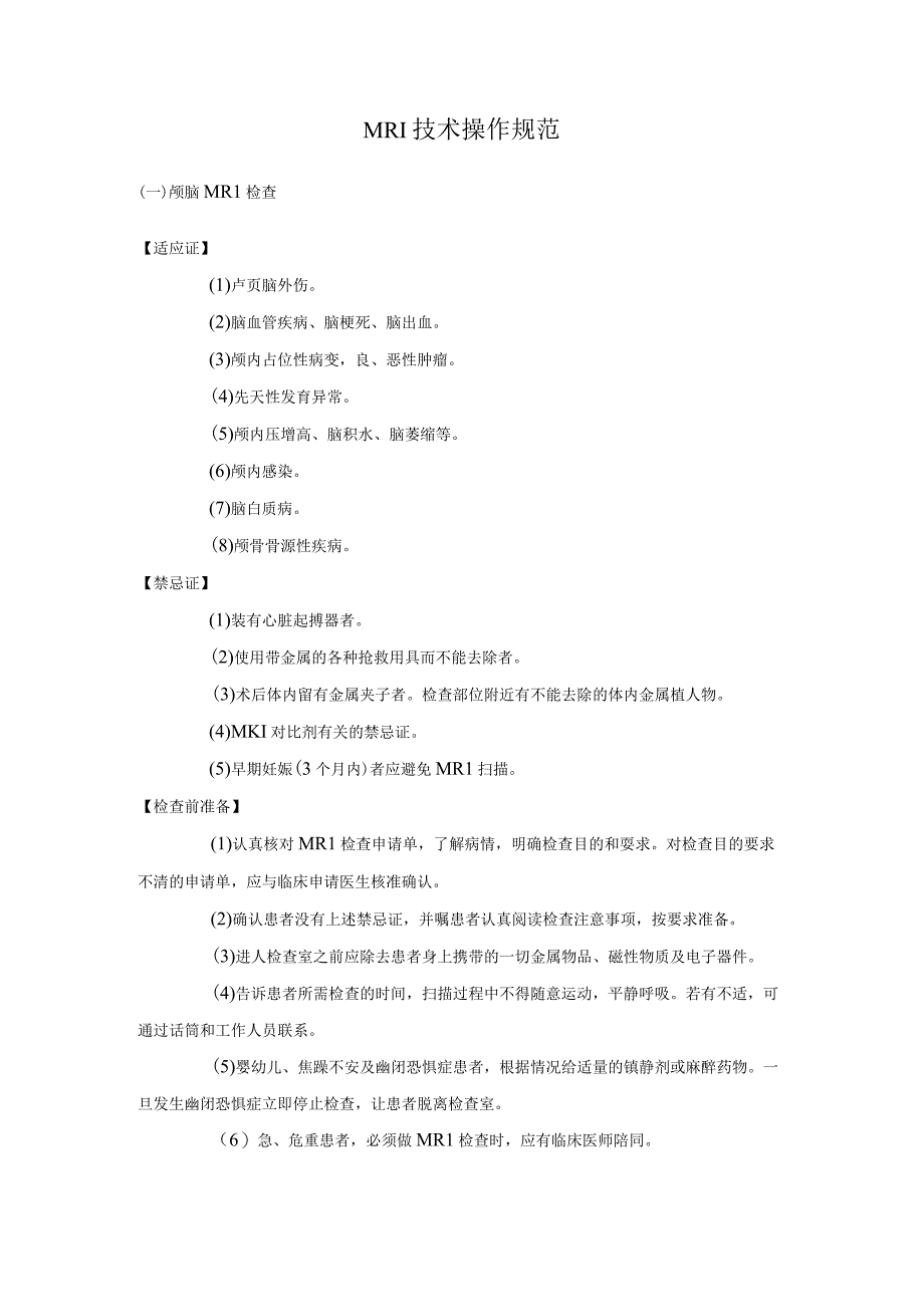 MRI技术操作规范.docx_第1页