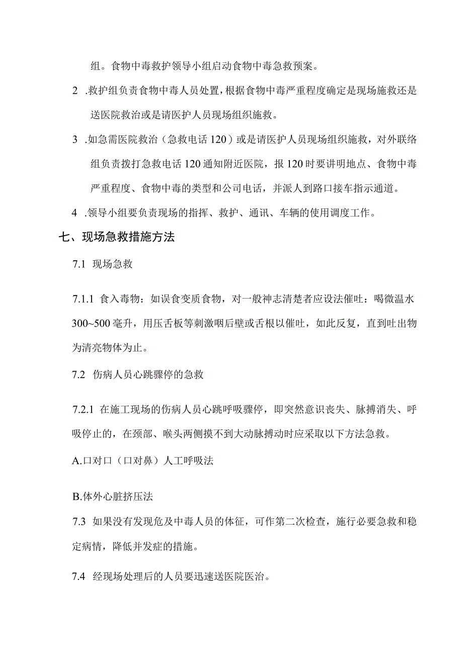 XXX建设集团有限公司食物中毒的急救预案.docx_第2页