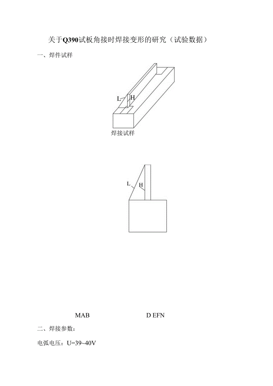 Q390试板角接时焊接变形的试验数据报告.docx_第1页