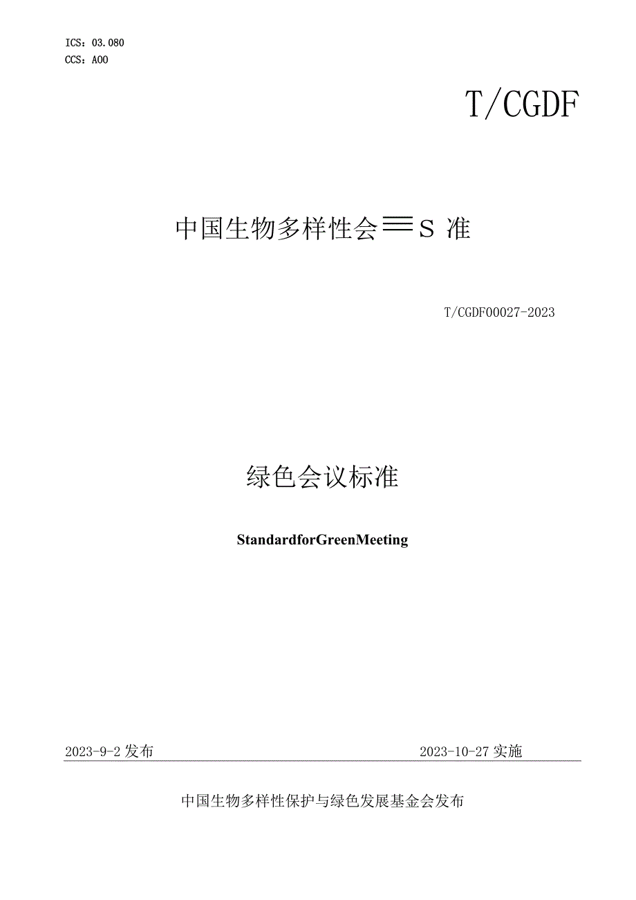 T_CGDF000272023绿色会议标准.docx_第1页