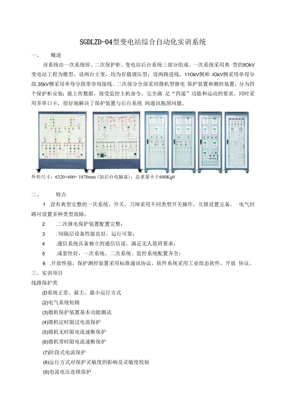 SGDLZD04型 变电站综合自动化实训系统.docx_第1页