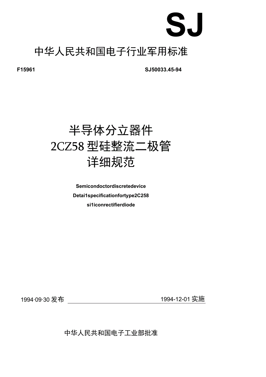 SJ50033451994半导体分立器件２ＣＺ５８型硅整流二极管详细规范.docx_第1页