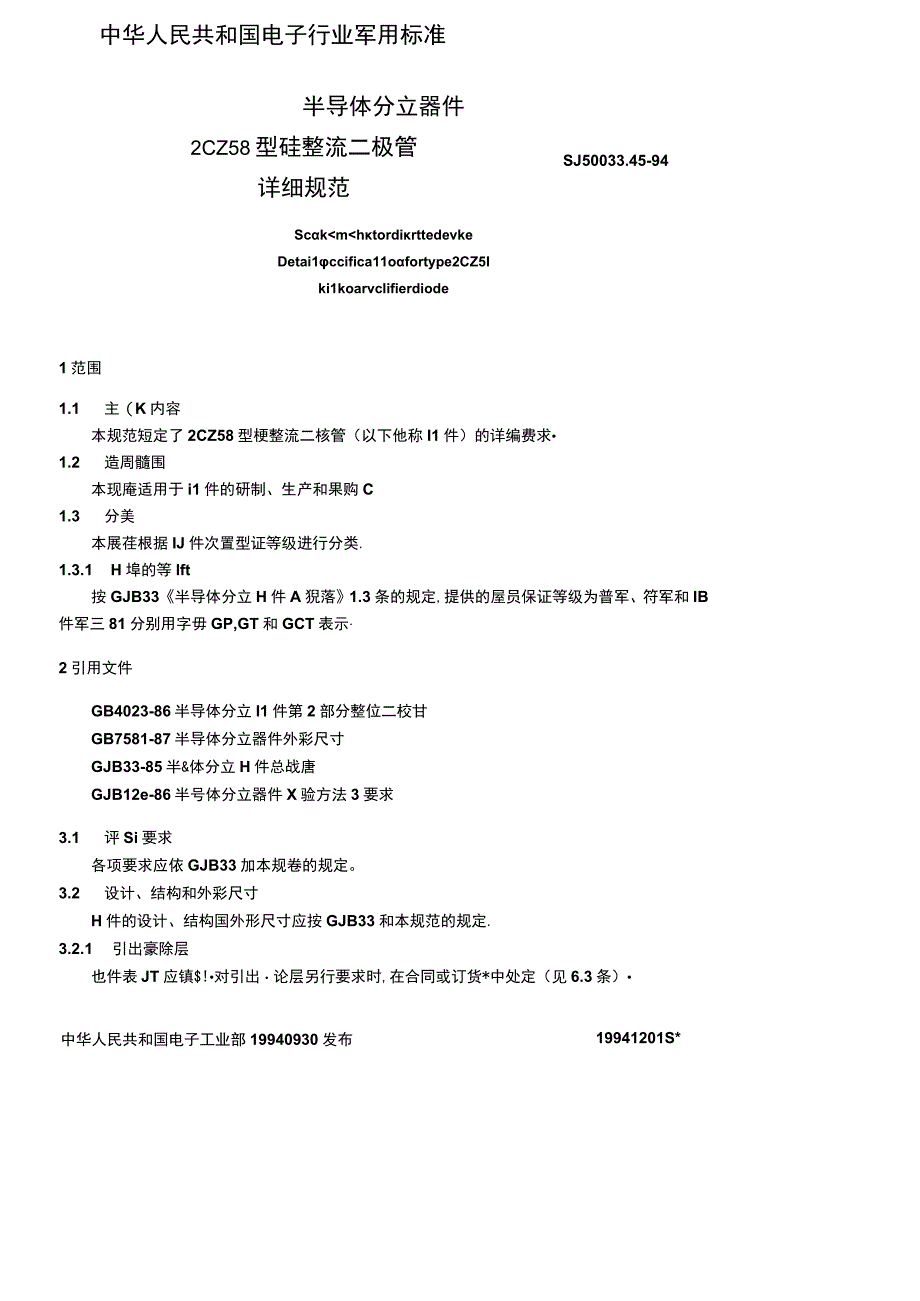 SJ50033451994半导体分立器件２ＣＺ５８型硅整流二极管详细规范.docx_第2页