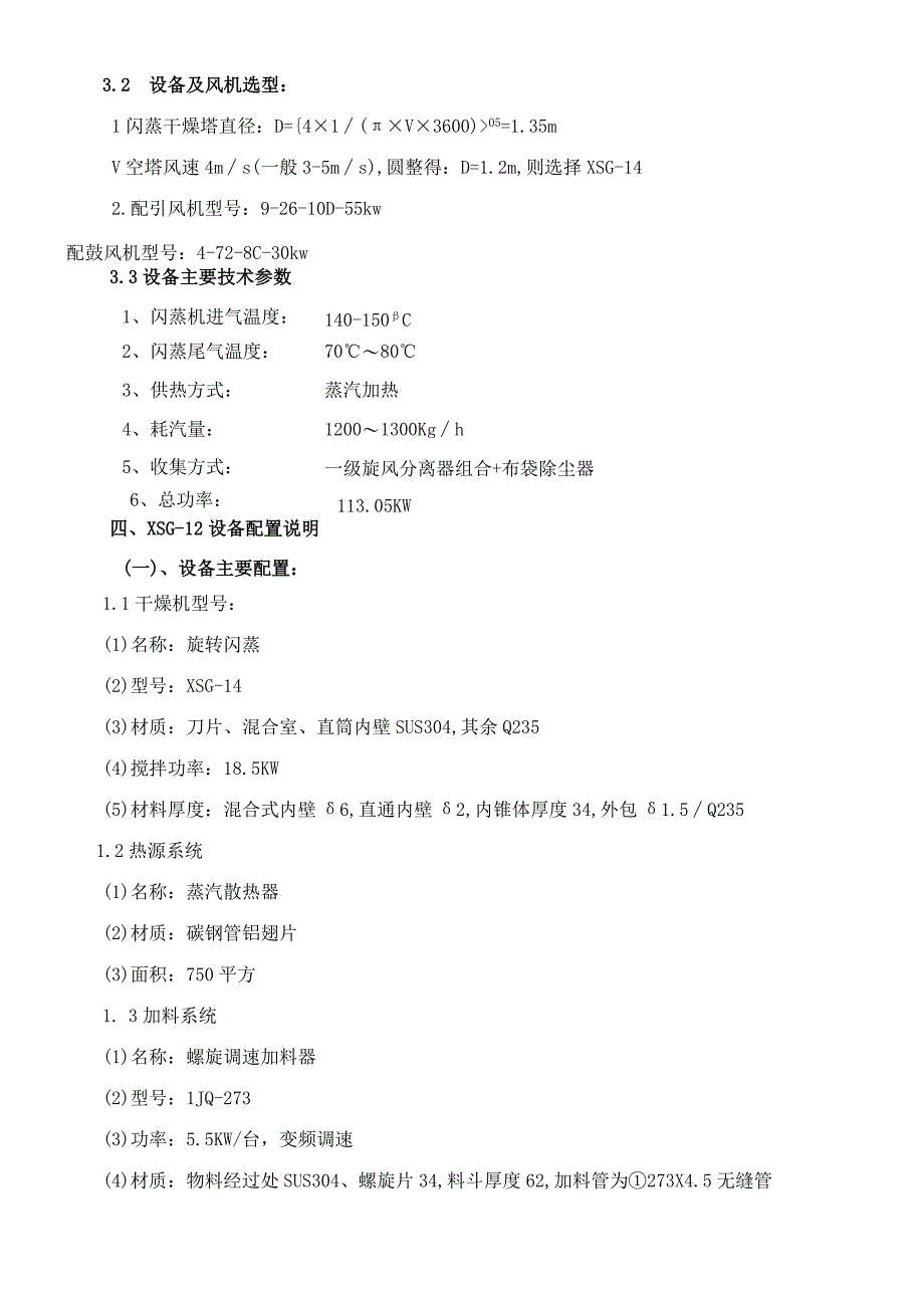 XSG14H酸闪蒸干燥机蒸汽加热配套15立方混合机.docx_第2页