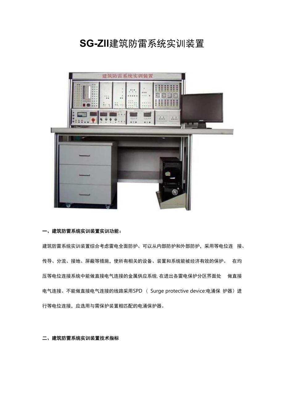 SGZ11建筑防雷系统实训装置.docx_第1页