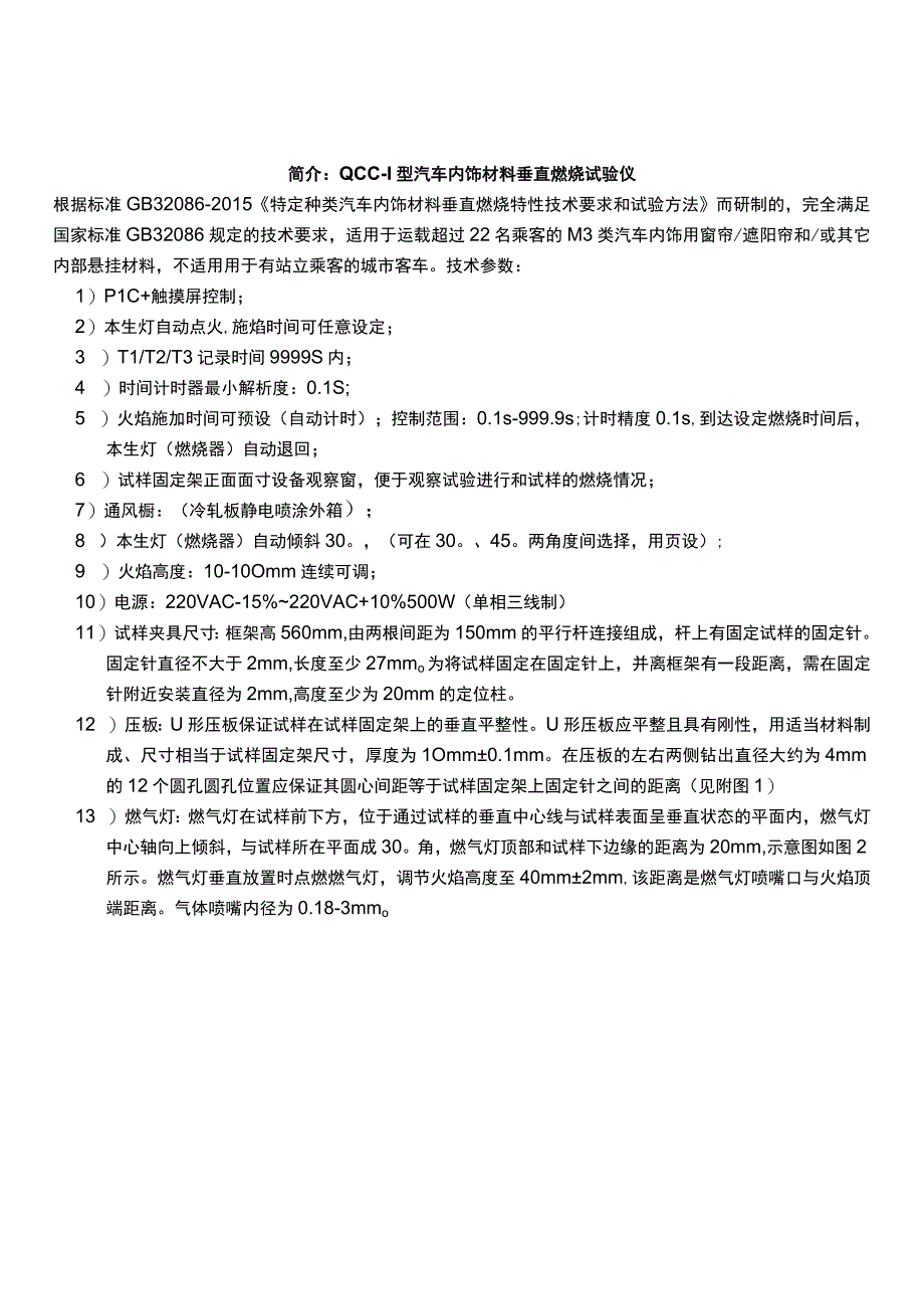 QCC1型汽车内饰材料垂直燃烧试验仪主要技术参数.docx_第1页