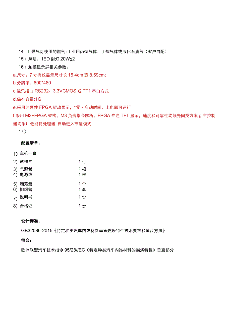 QCC1型汽车内饰材料垂直燃烧试验仪主要技术参数.docx_第2页