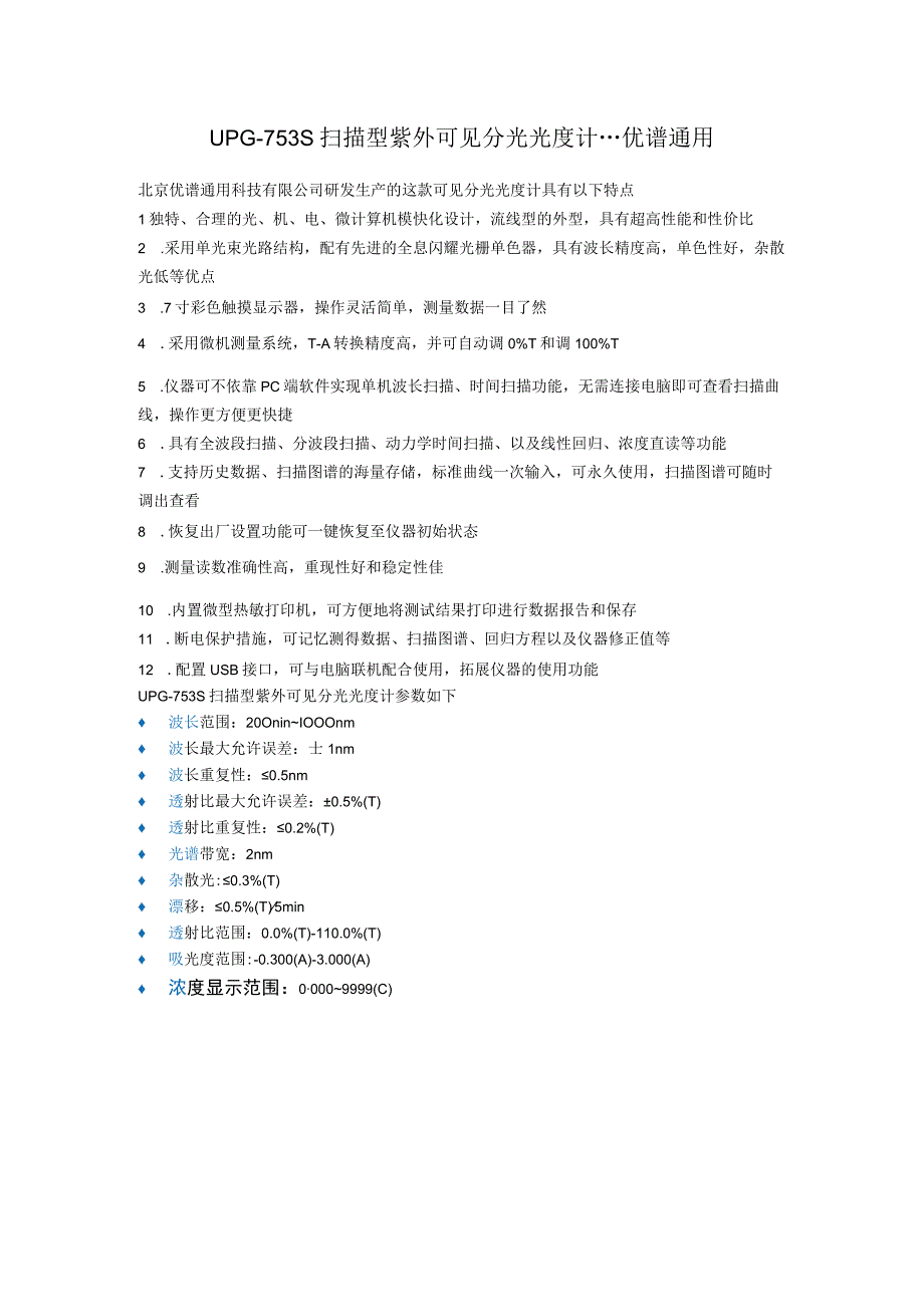 UPG753S扫描型紫外可见分光光度计.docx_第1页