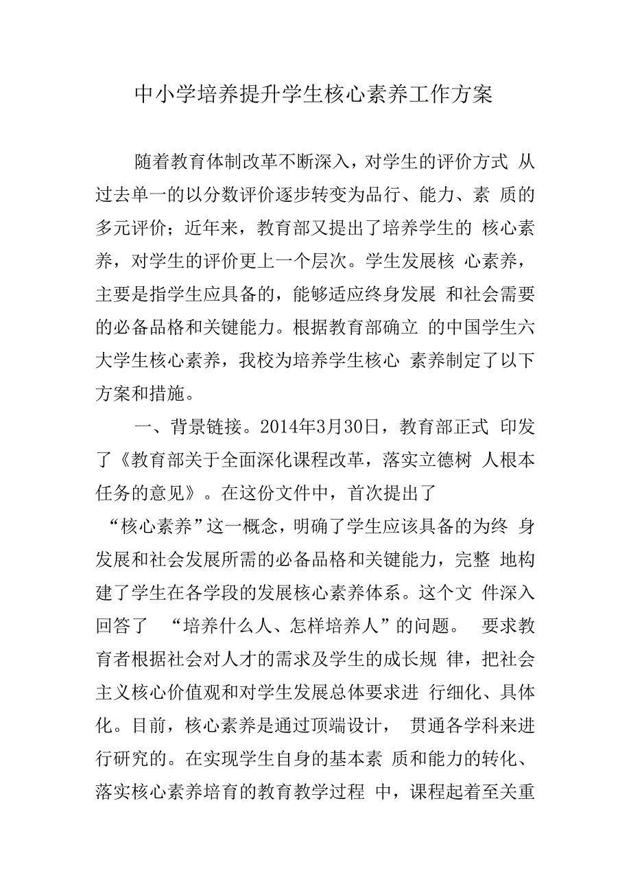 XX中小学培养提升学生核心素养工作方案.docx_第1页