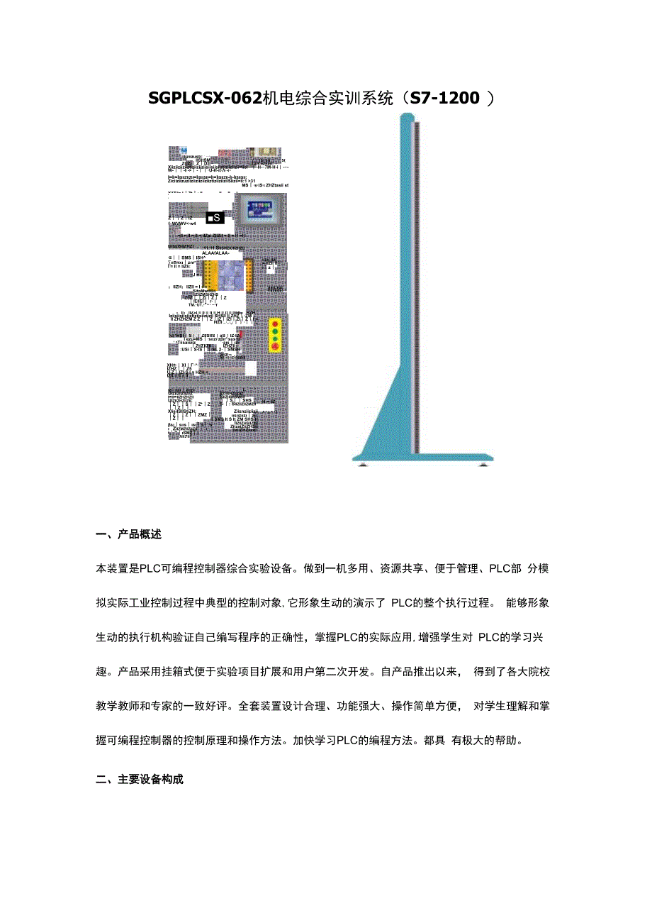 SGPLCSX062 机电综合实训系统（S71200） (2).docx_第1页