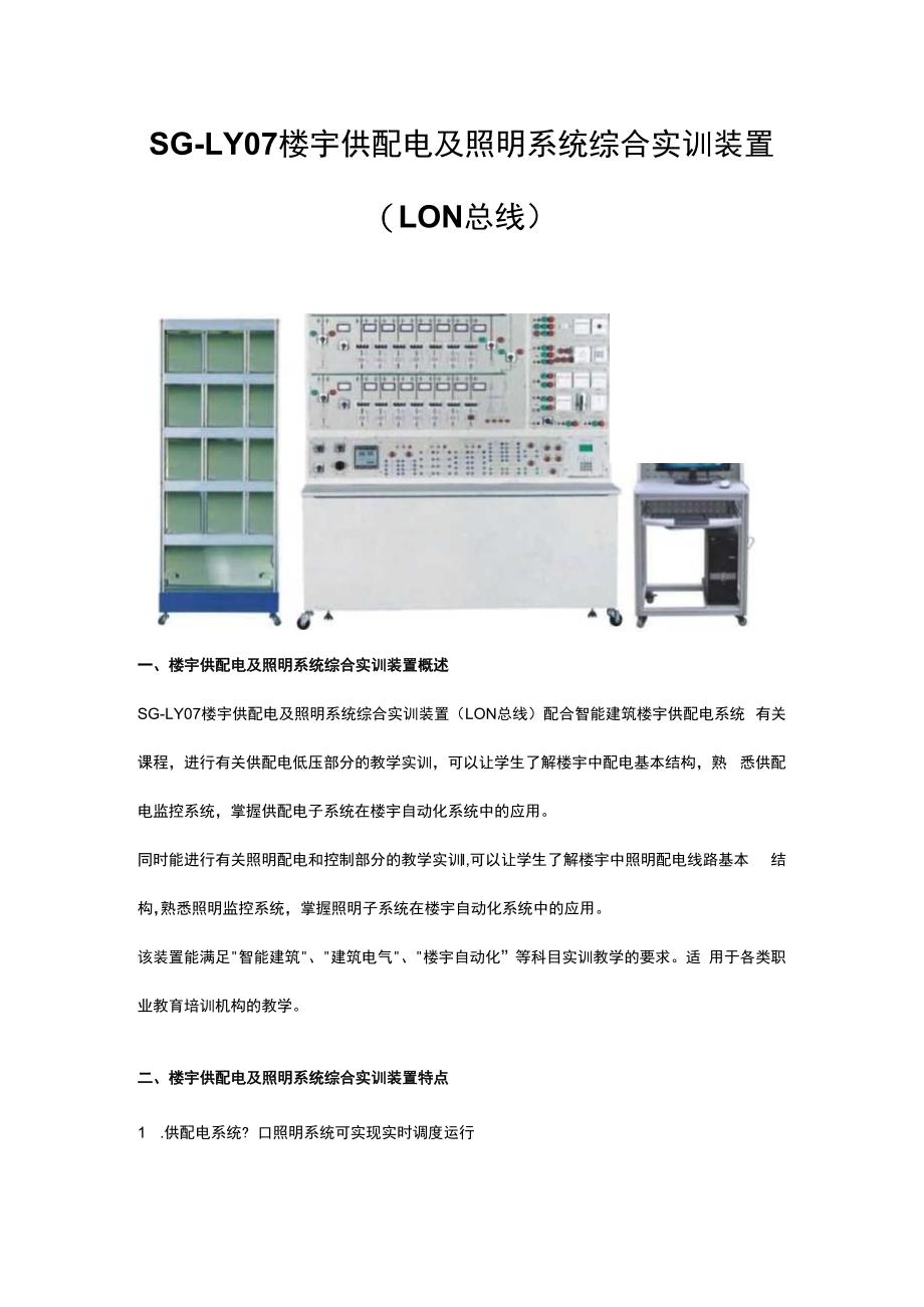 SGLY07楼宇供配电及照明系统综合实训装置（LON总线）.docx_第1页