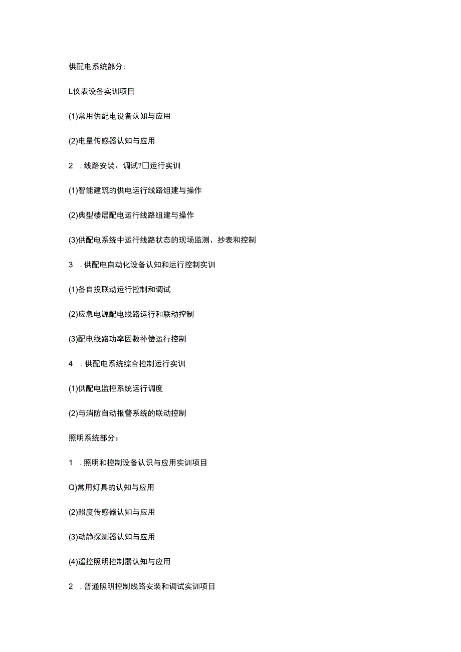 SGLY07楼宇供配电及照明系统综合实训装置（LON总线）.docx_第3页