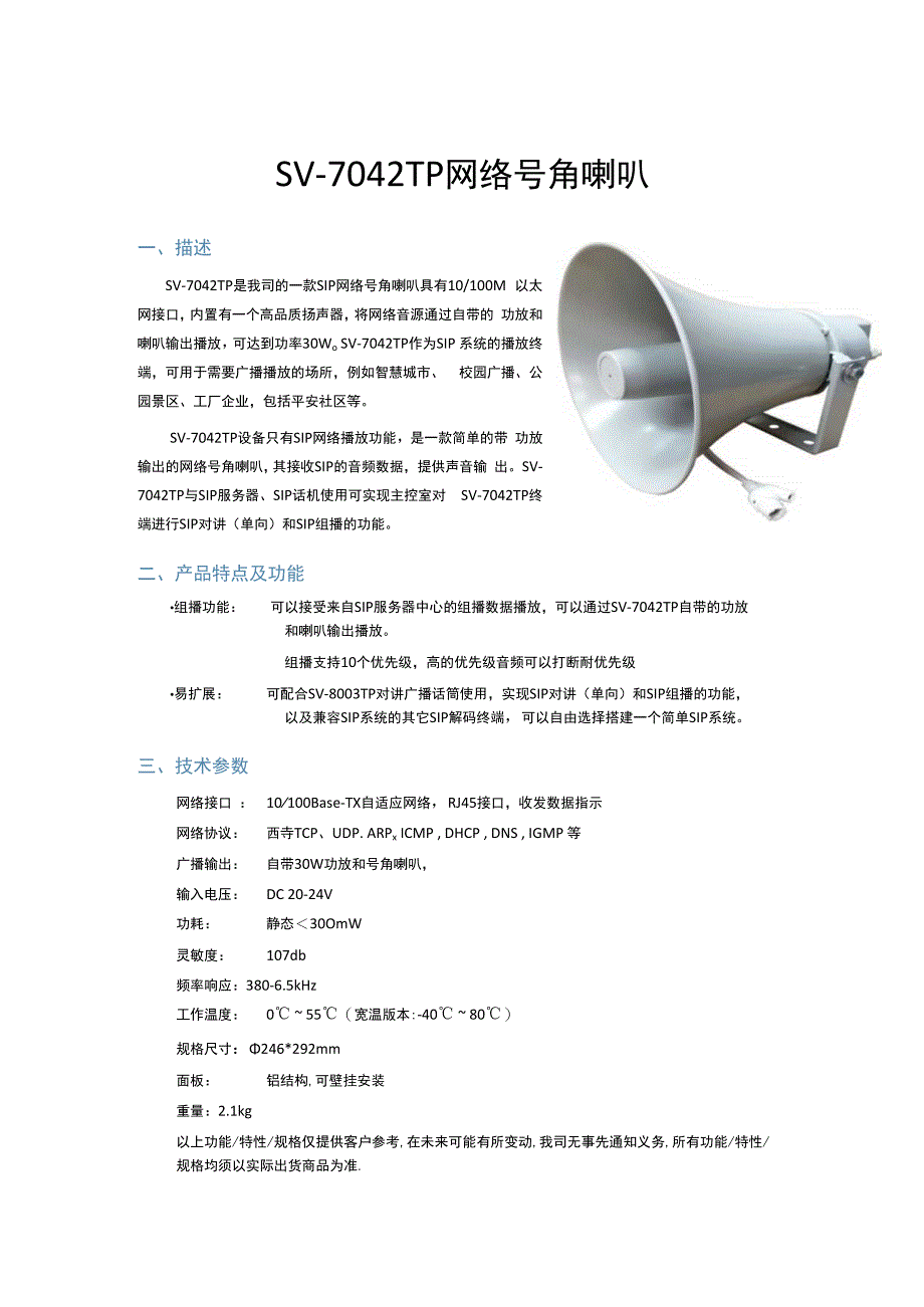 SV7042TP SIP网络号角喇叭.docx_第1页