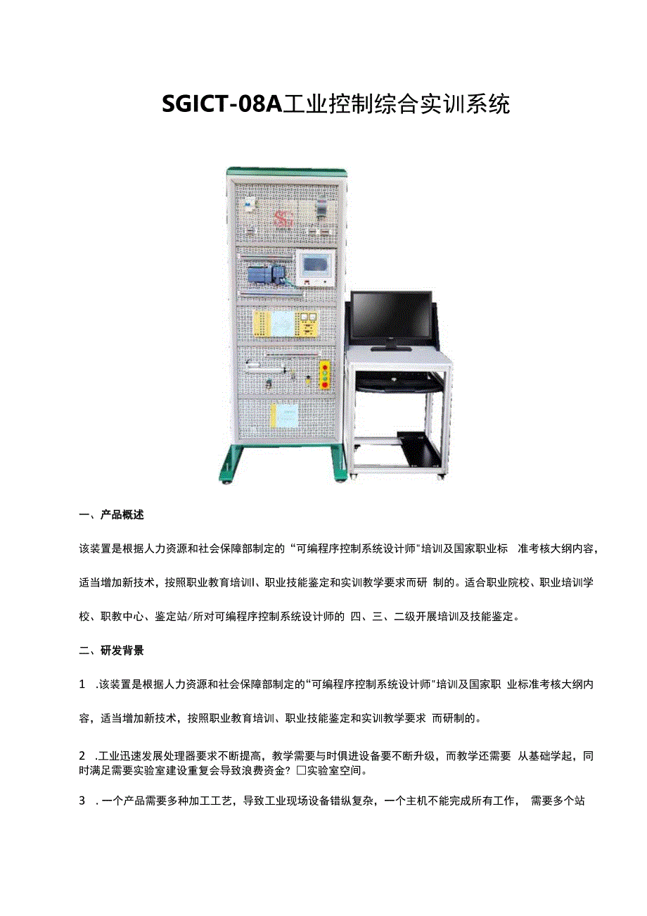 SGICT08A工业控制综合实训系统.docx_第1页