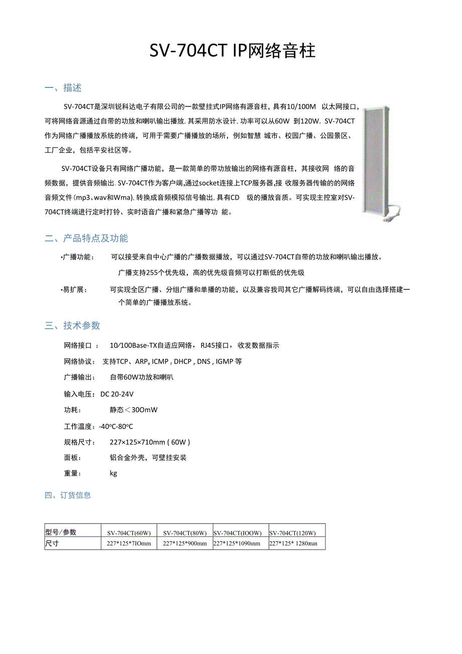 RUKOTA SV704CT IP网络有源音柱 TCP协议(60120W).docx_第1页