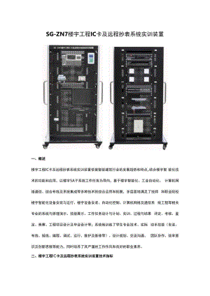 SGZN7楼宇工程IC卡及远程抄表系统实训装置.docx