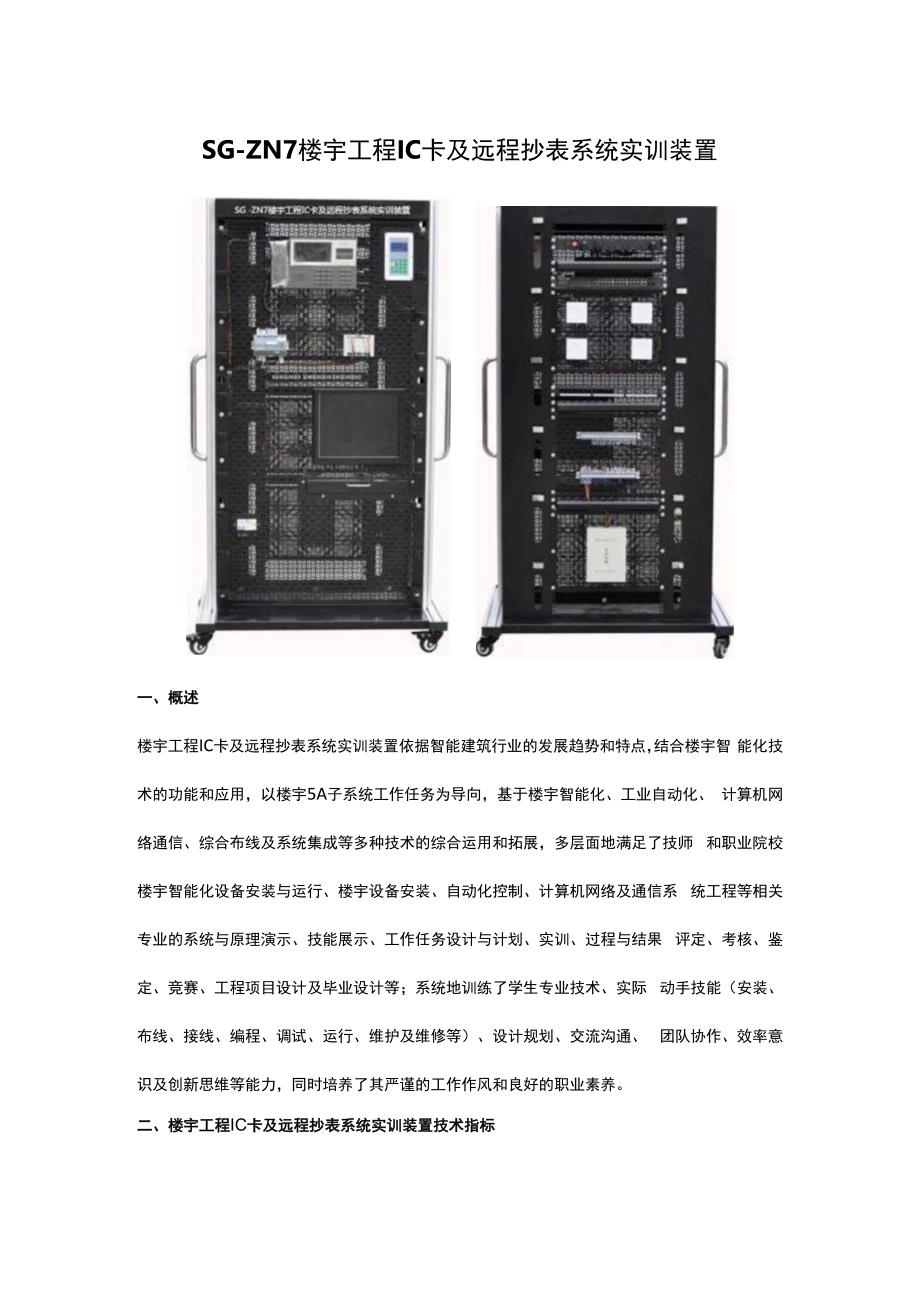 SGZN7楼宇工程IC卡及远程抄表系统实训装置.docx_第1页