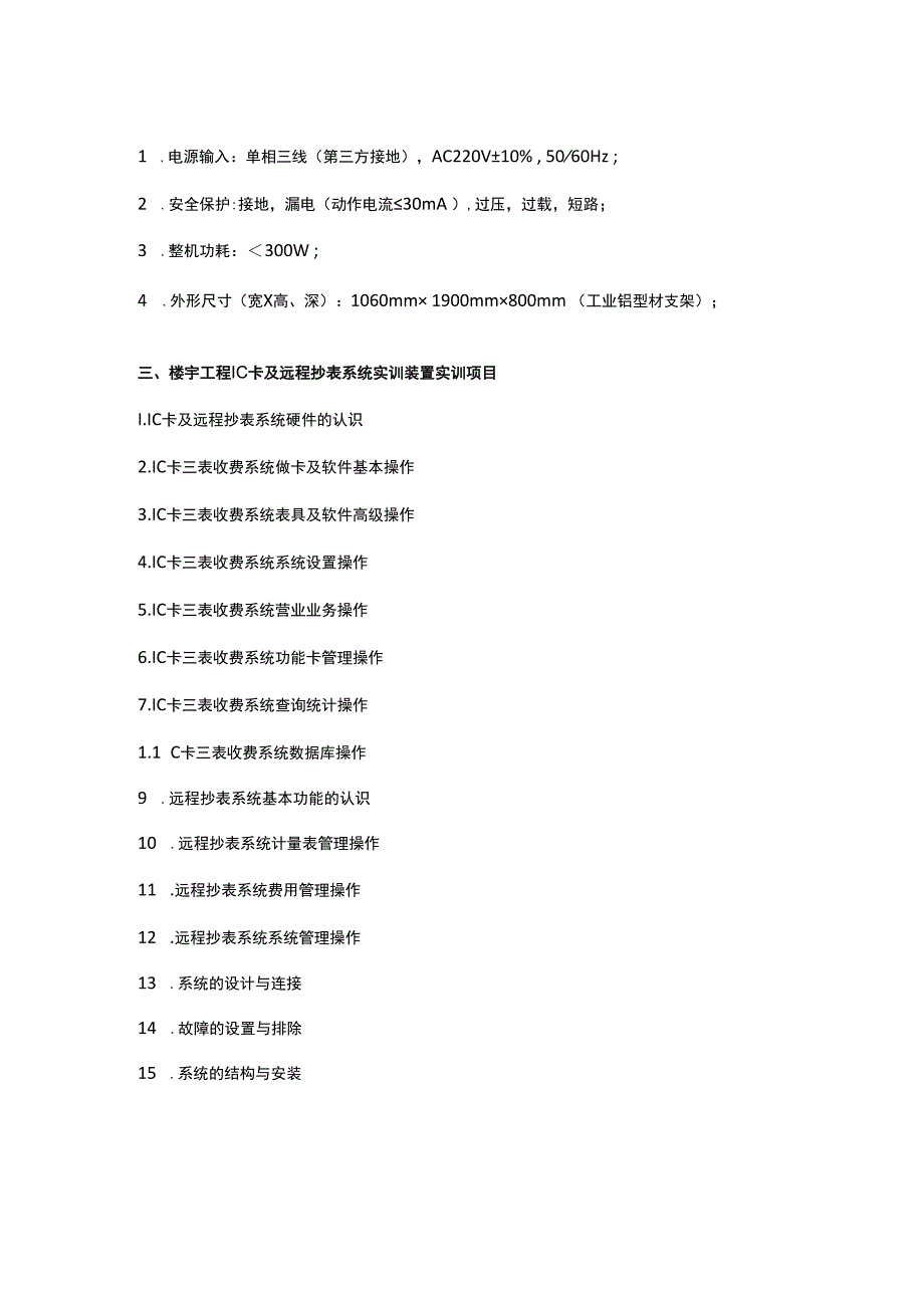 SGZN7楼宇工程IC卡及远程抄表系统实训装置.docx_第2页