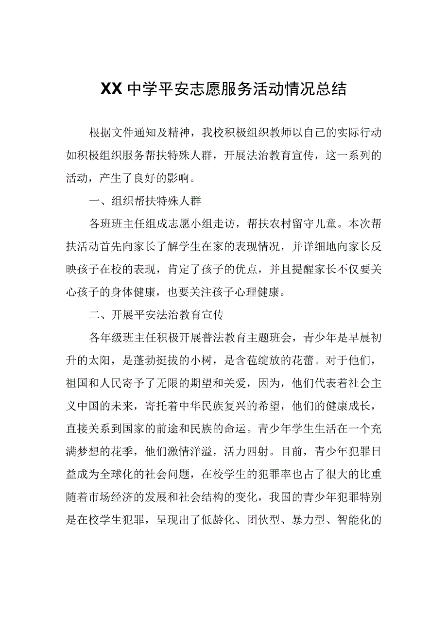 XX中学平安志愿服务活动情况总结.docx_第1页