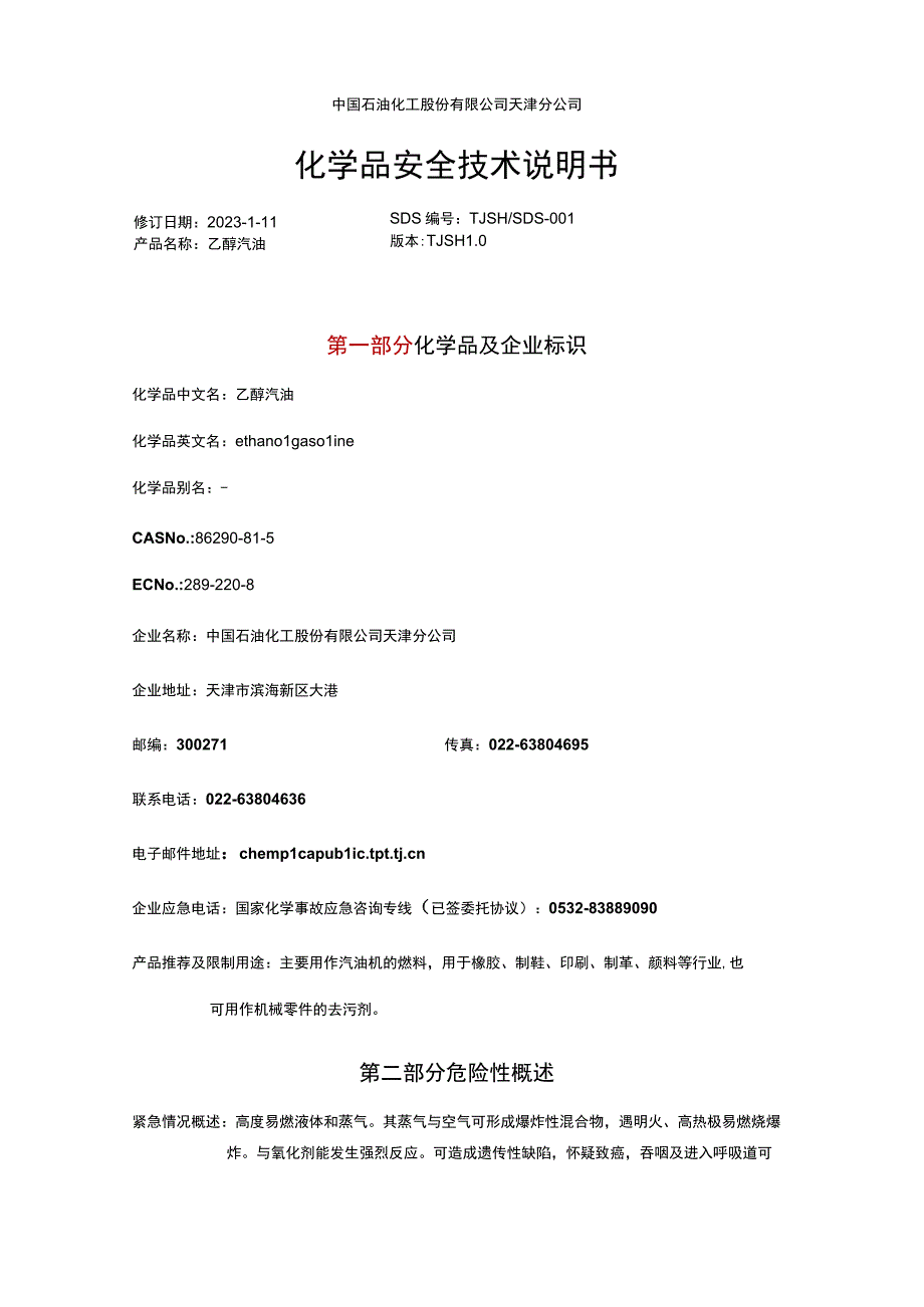 SDS_乙醇汽油GB30000.docx_第1页