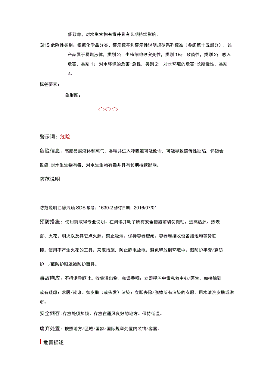 SDS_乙醇汽油GB30000.docx_第2页