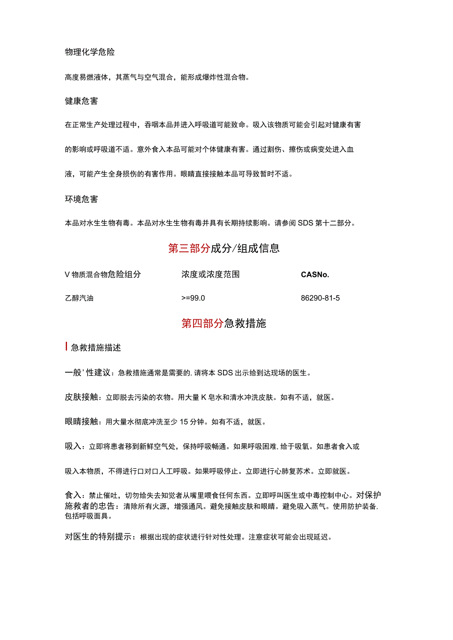 SDS_乙醇汽油GB30000.docx_第3页