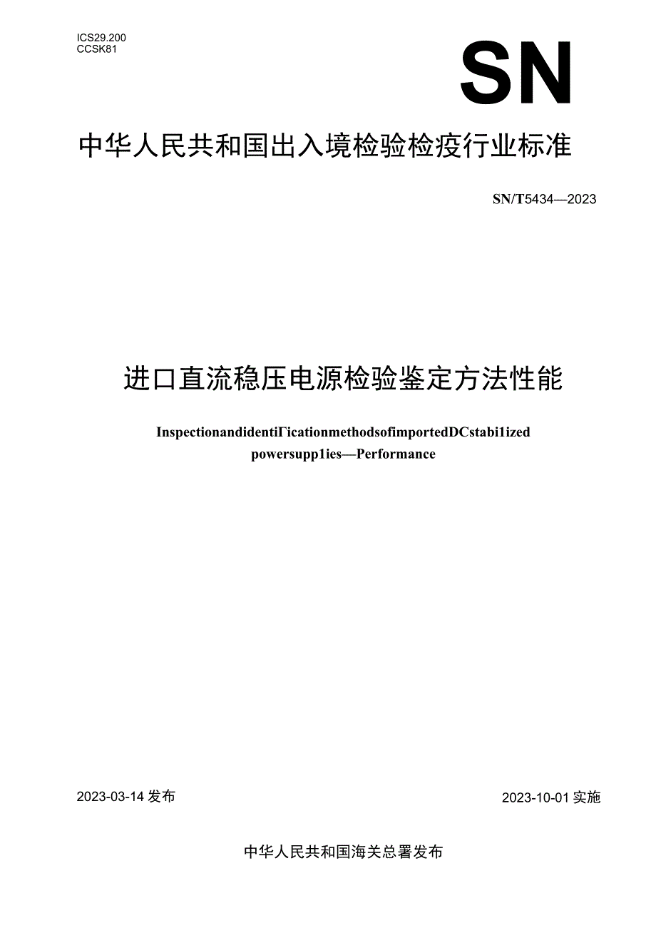 SN_T54342023进口直流稳压电源检验鉴定方法性能.docx_第1页