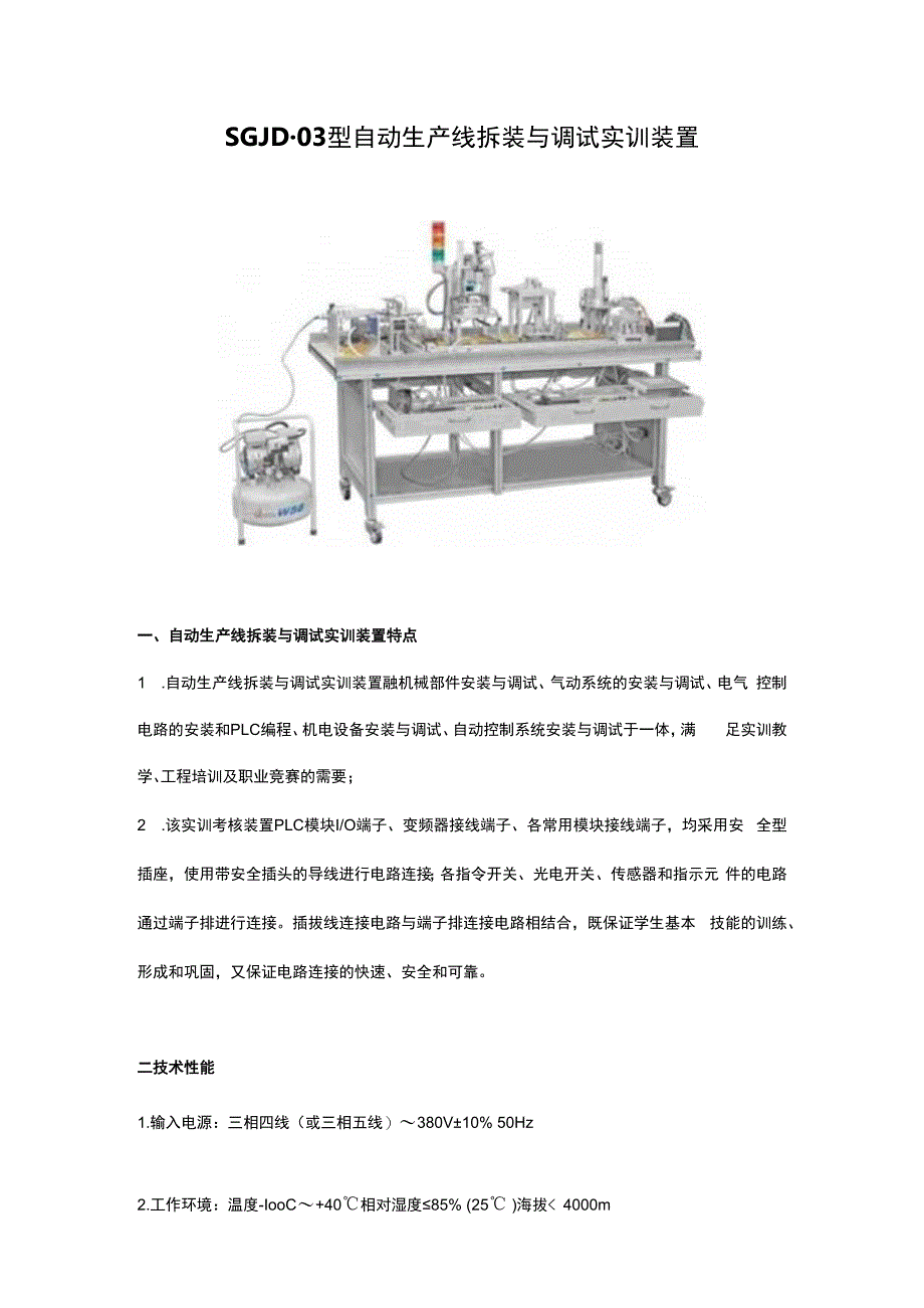 SGJD03型 自动生产线拆装与调试实训装置.docx_第1页