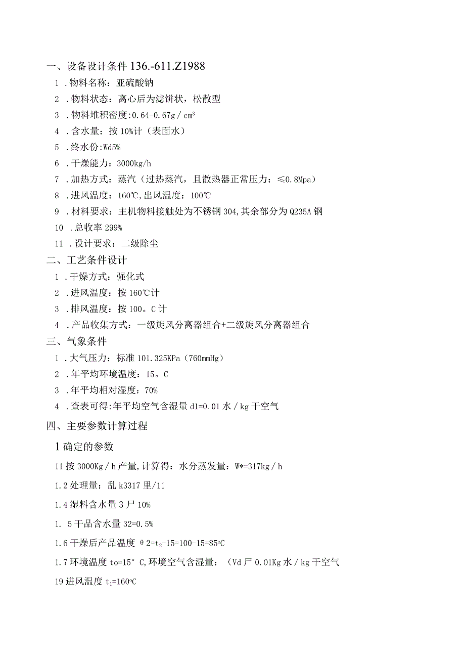 XSG14型亚硫酸钠闪蒸干燥机.docx_第1页