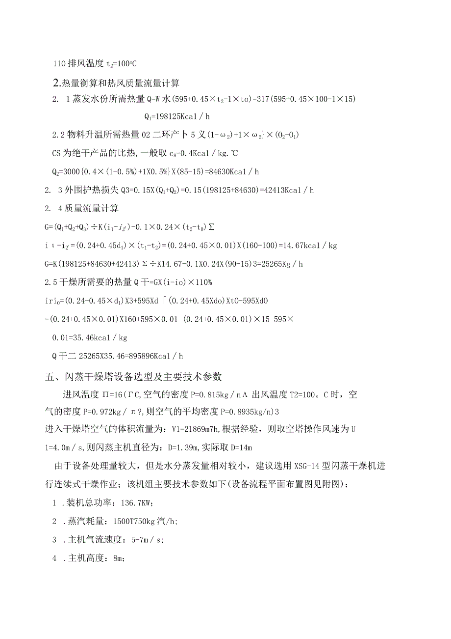 XSG14型亚硫酸钠闪蒸干燥机.docx_第2页