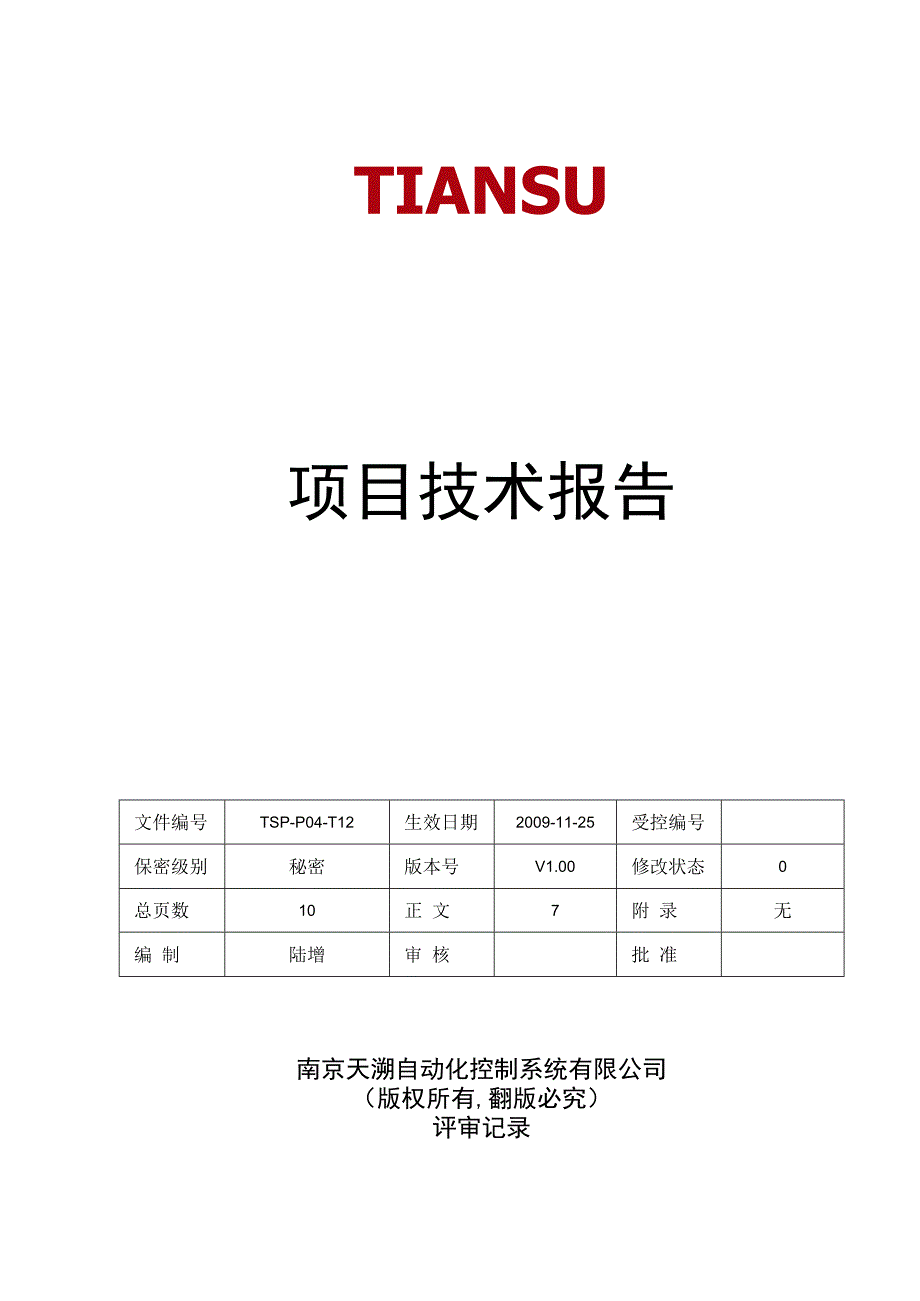 TSPP04T12 项目技术报告 V100.docx_第1页