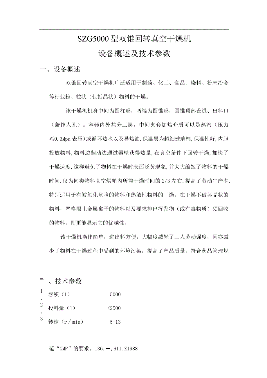 SZG5000型双锥回转真空干燥机(搪瓷).docx_第1页