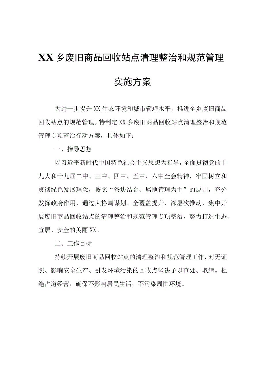 XX乡废旧商品回收站点清理整治和规范管理实施方案.docx_第1页