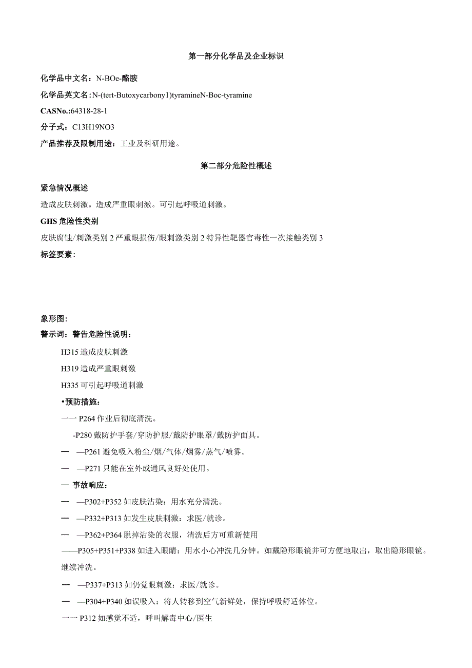 NBoc酪胺安全技术说明书MSDS.docx_第1页