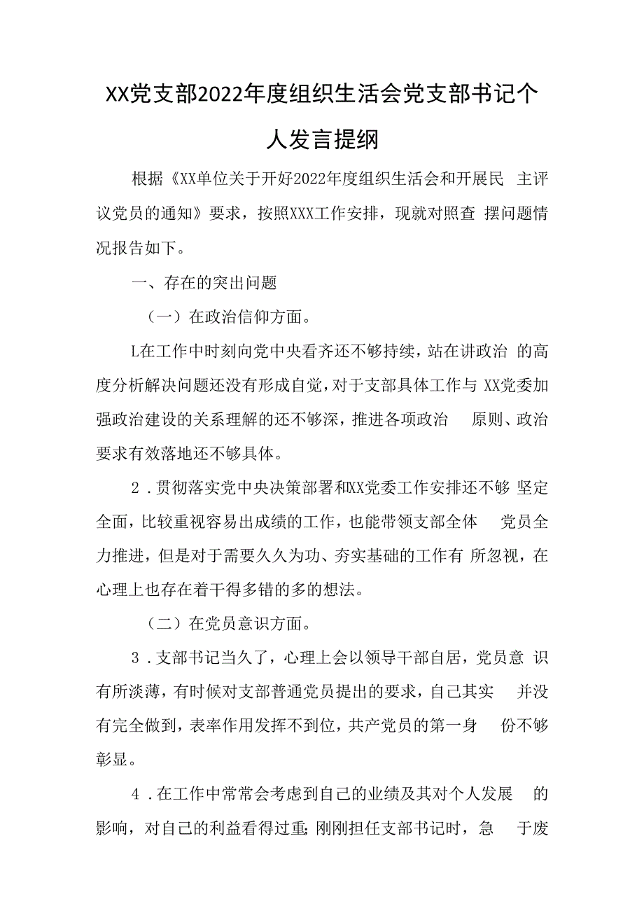 XX党支部2023年度组织生活会党支部书记个人发言提纲.docx_第1页