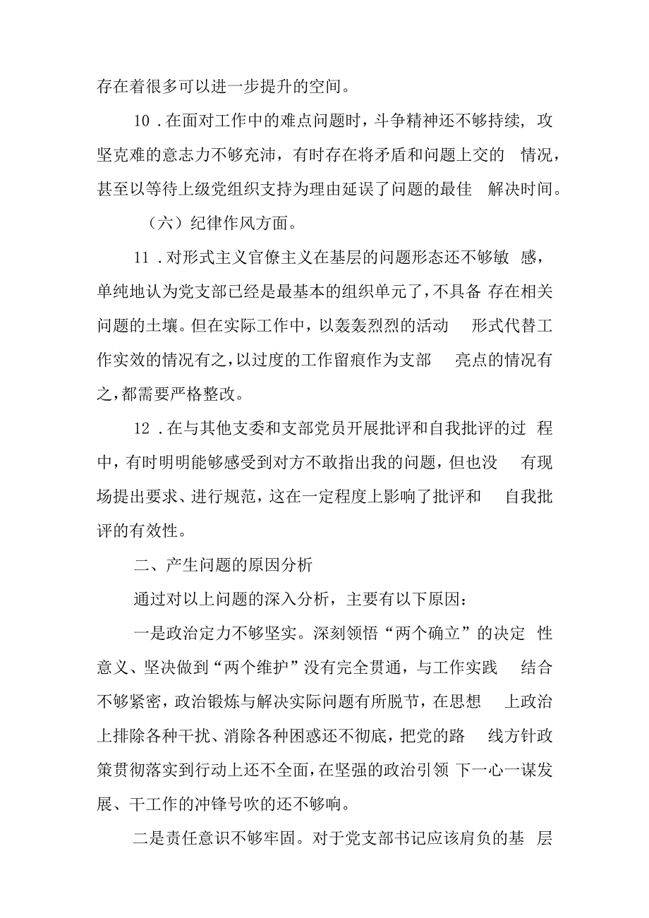 XX党支部2023年度组织生活会党支部书记个人发言提纲.docx_第3页