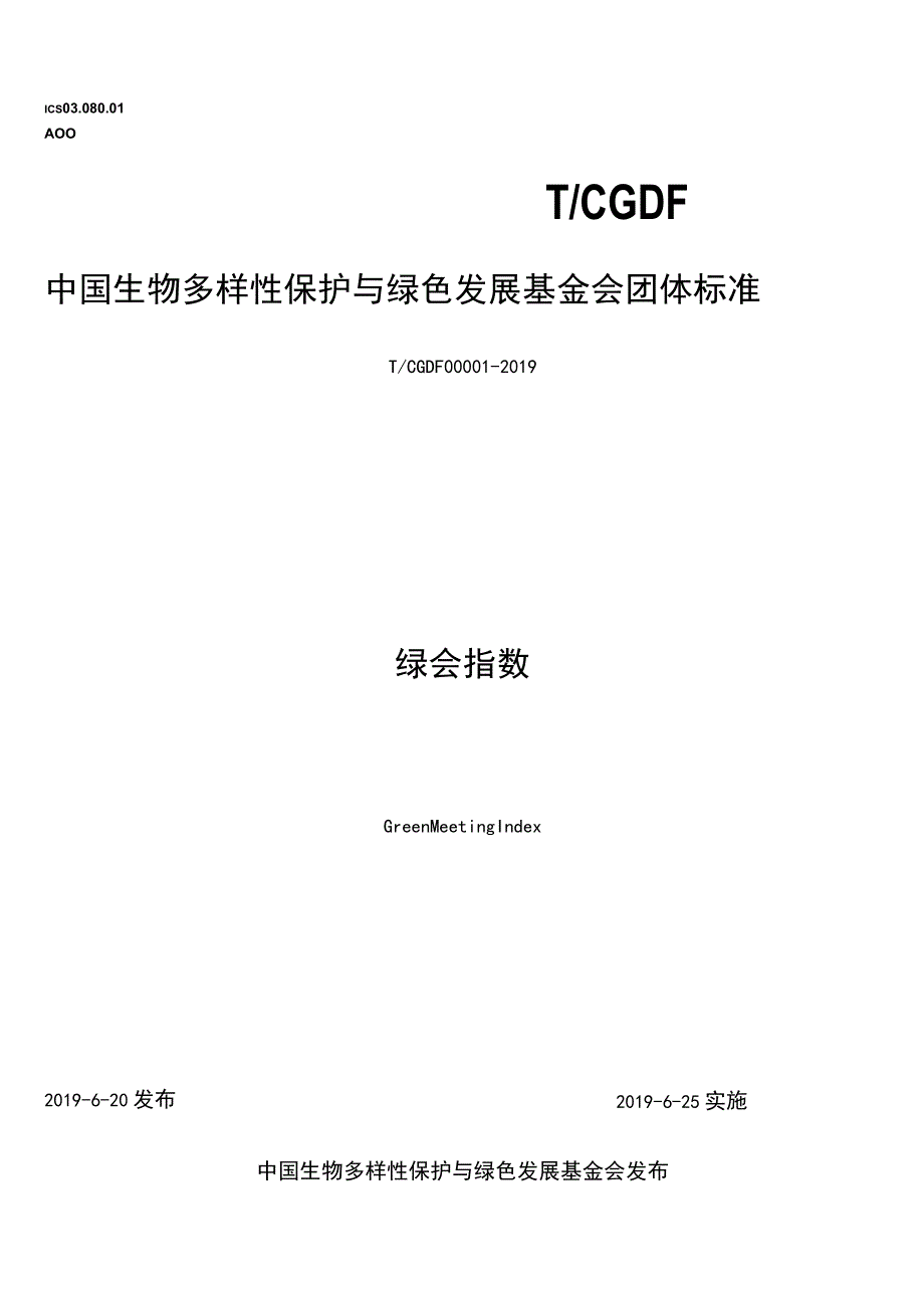 T_CGDF000012019绿会指数.docx_第1页