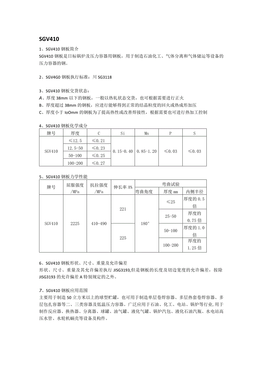 SGV410日标容器板成分性能及执行标准.docx_第1页