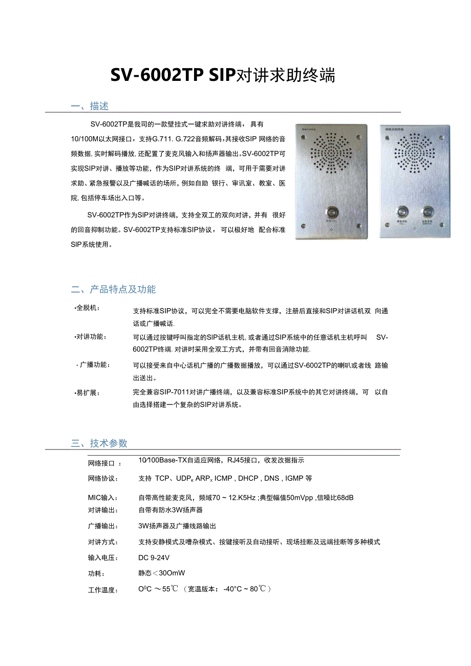 SV6002TP对讲求助终端.docx_第1页