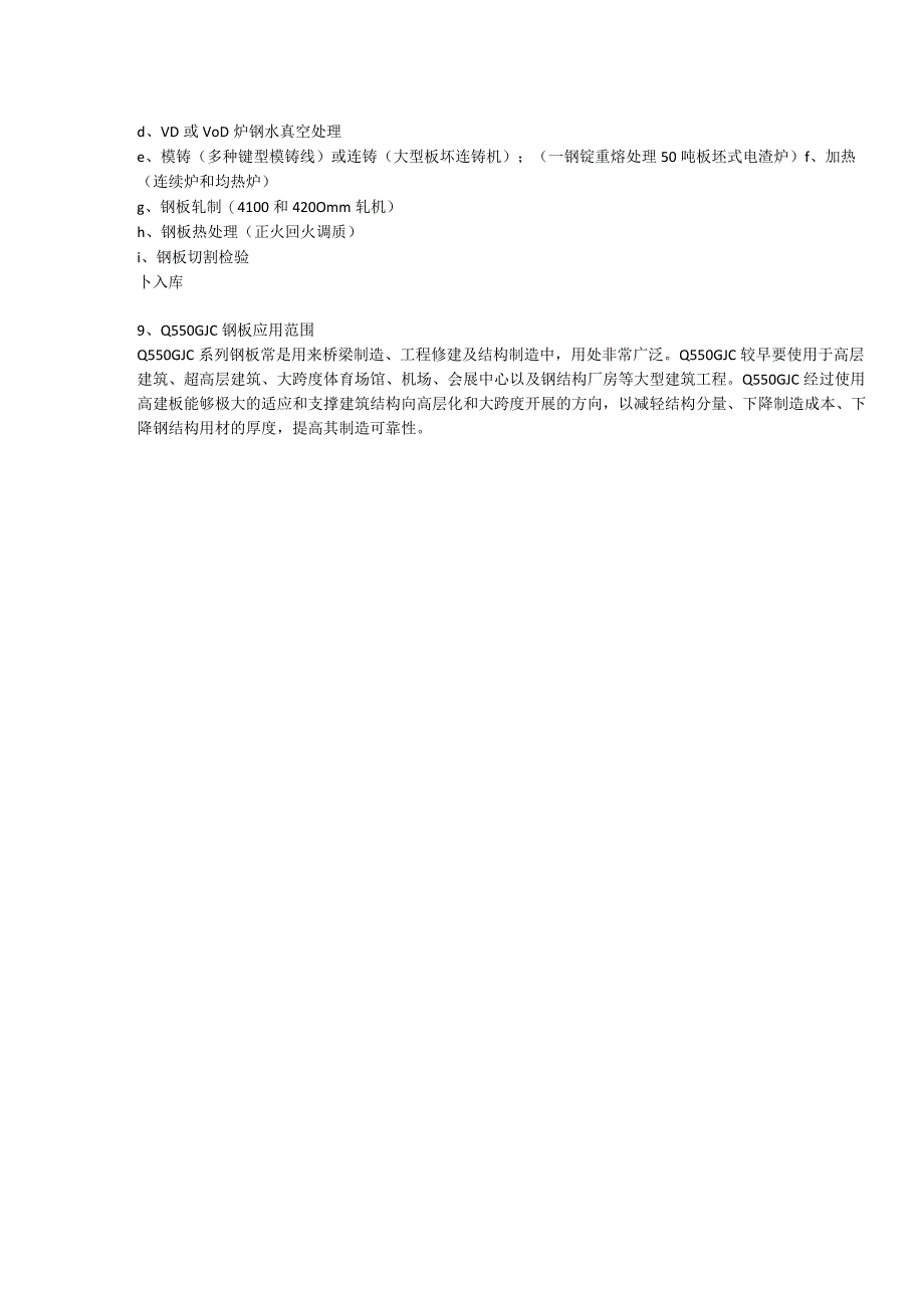 Q550GJC高建钢交货状态及生产工艺.docx_第2页