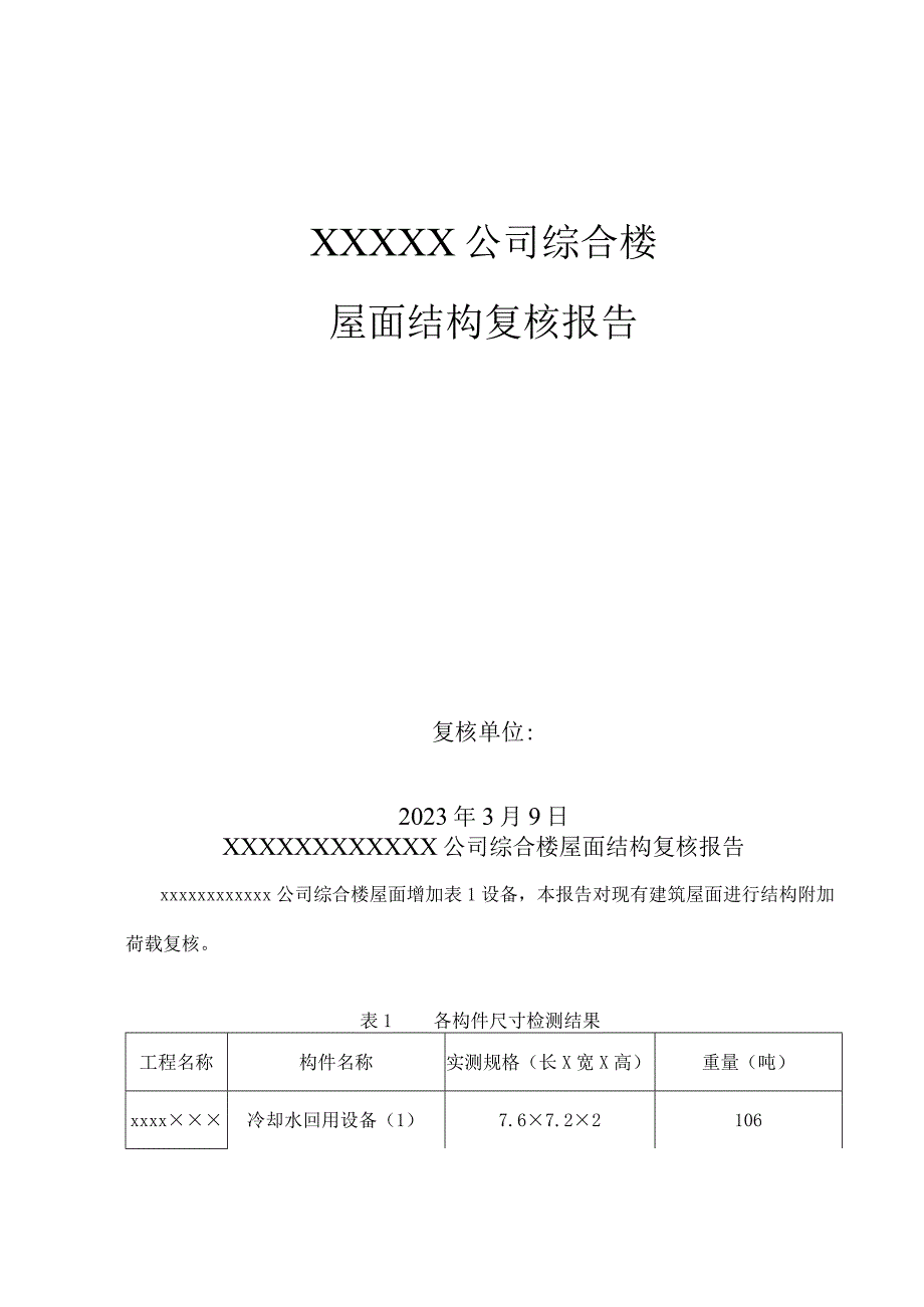 XXXXX有限公司综合楼屋面结构复核报告.docx_第1页