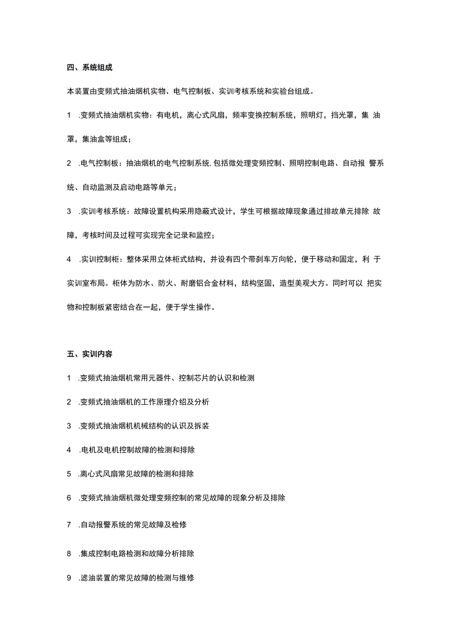 SGJD5变频式抽油烟机维修技能实训考核装置.docx_第3页