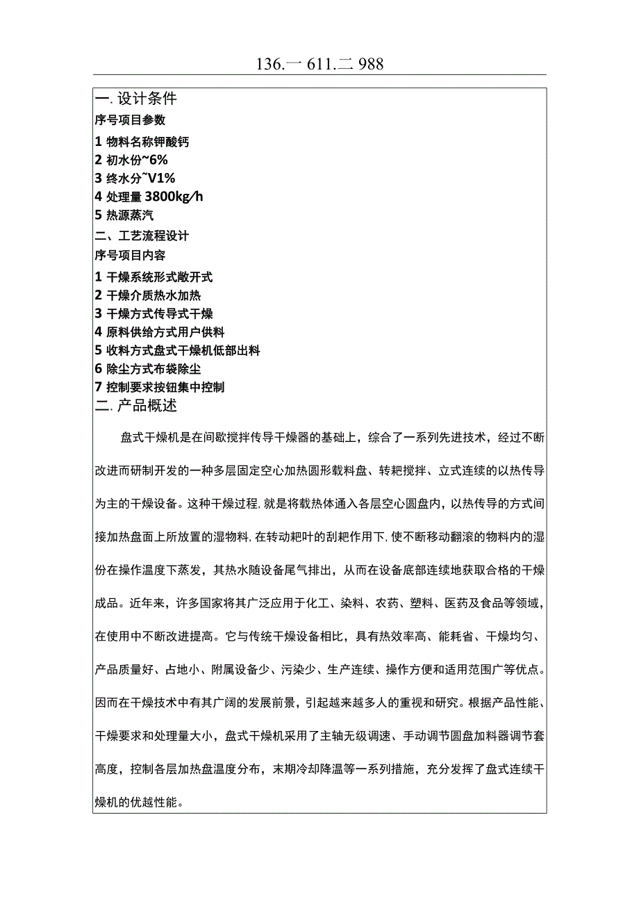 PLG3000×14盘式干燥机钾酸钙.docx_第1页