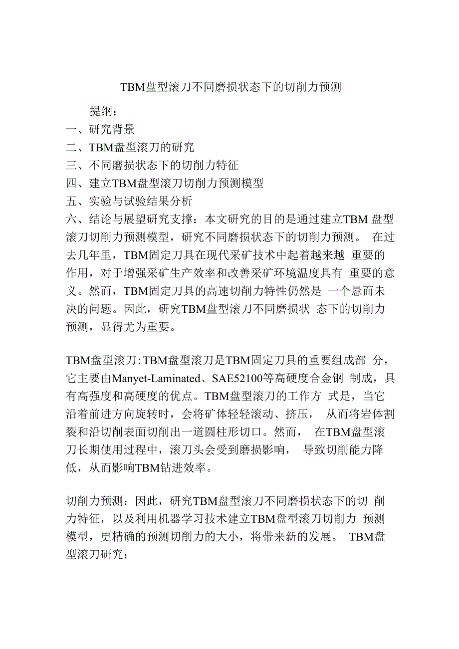 TBM盘型滚刀不同磨损状态下的切削力预测.docx_第1页