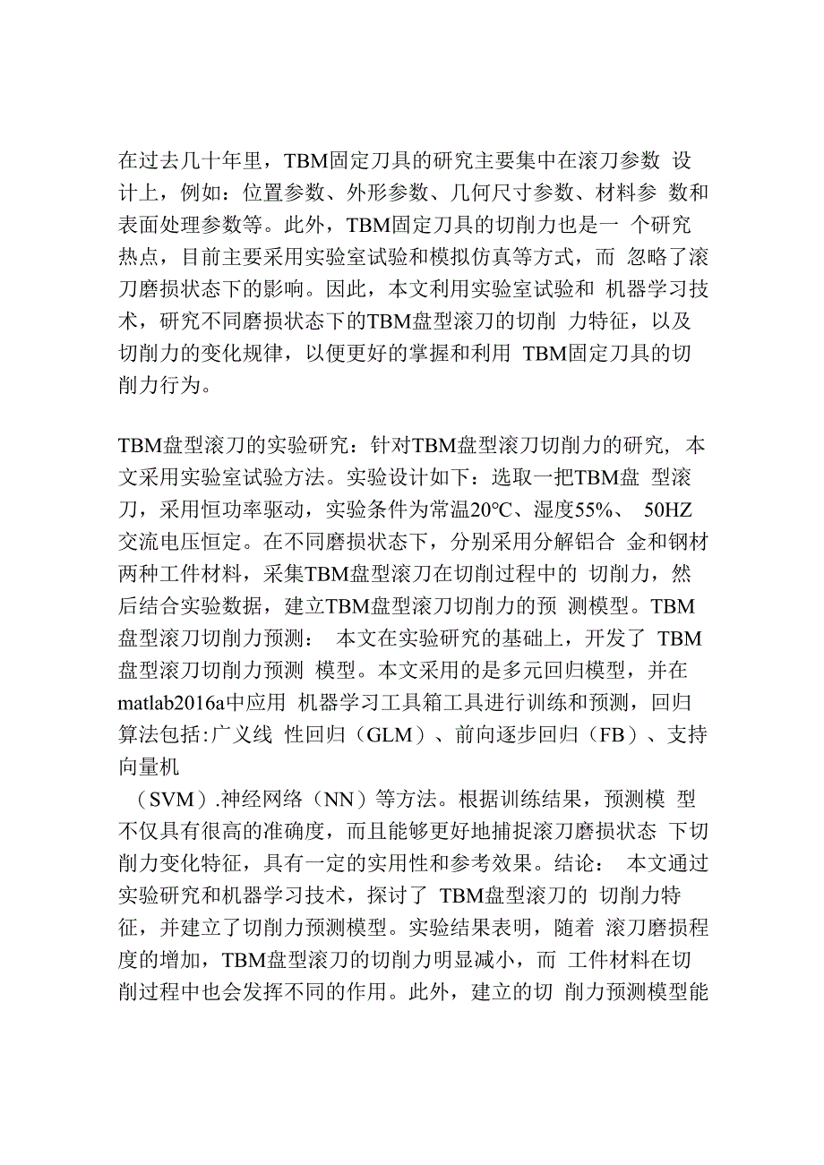 TBM盘型滚刀不同磨损状态下的切削力预测.docx_第2页