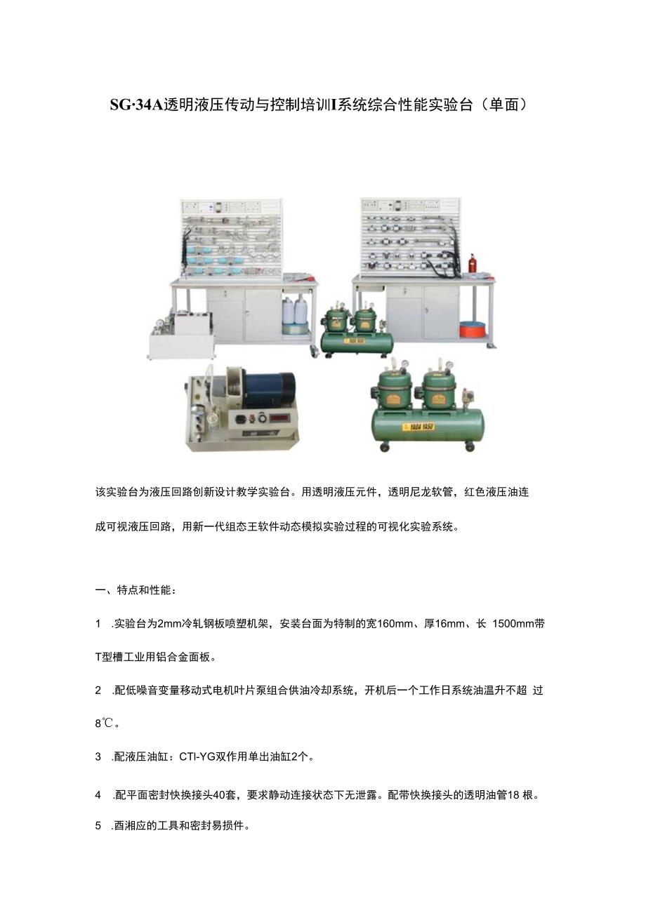 SG34A透明液压传动与控制培训系统综合性能实验台(单面).docx_第1页