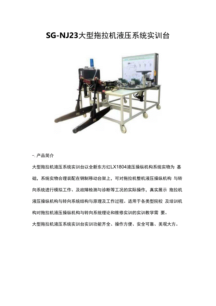 SGNJ23 大型拖拉机液压系统实训台.docx_第1页