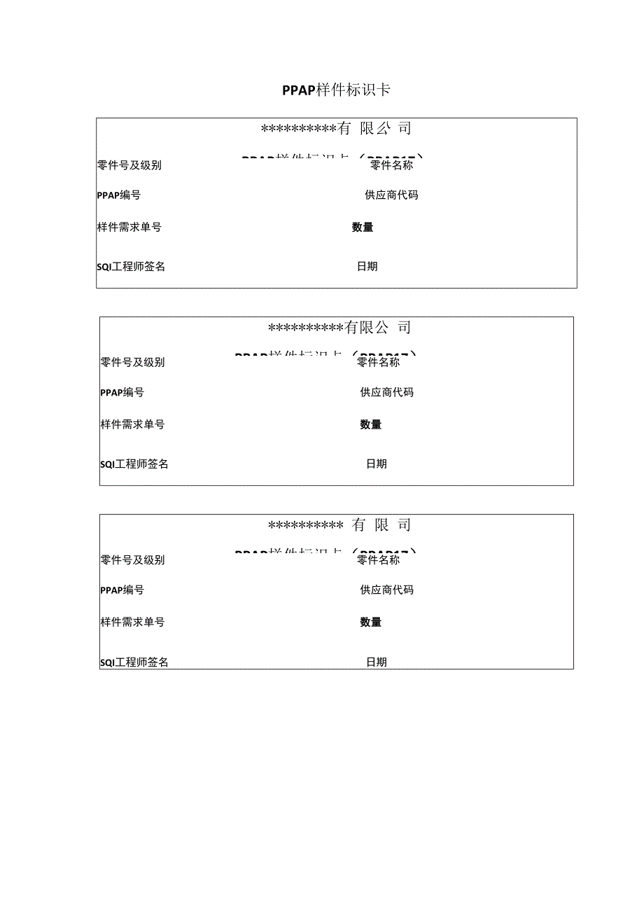 PPAP样件标识卡.docx_第1页