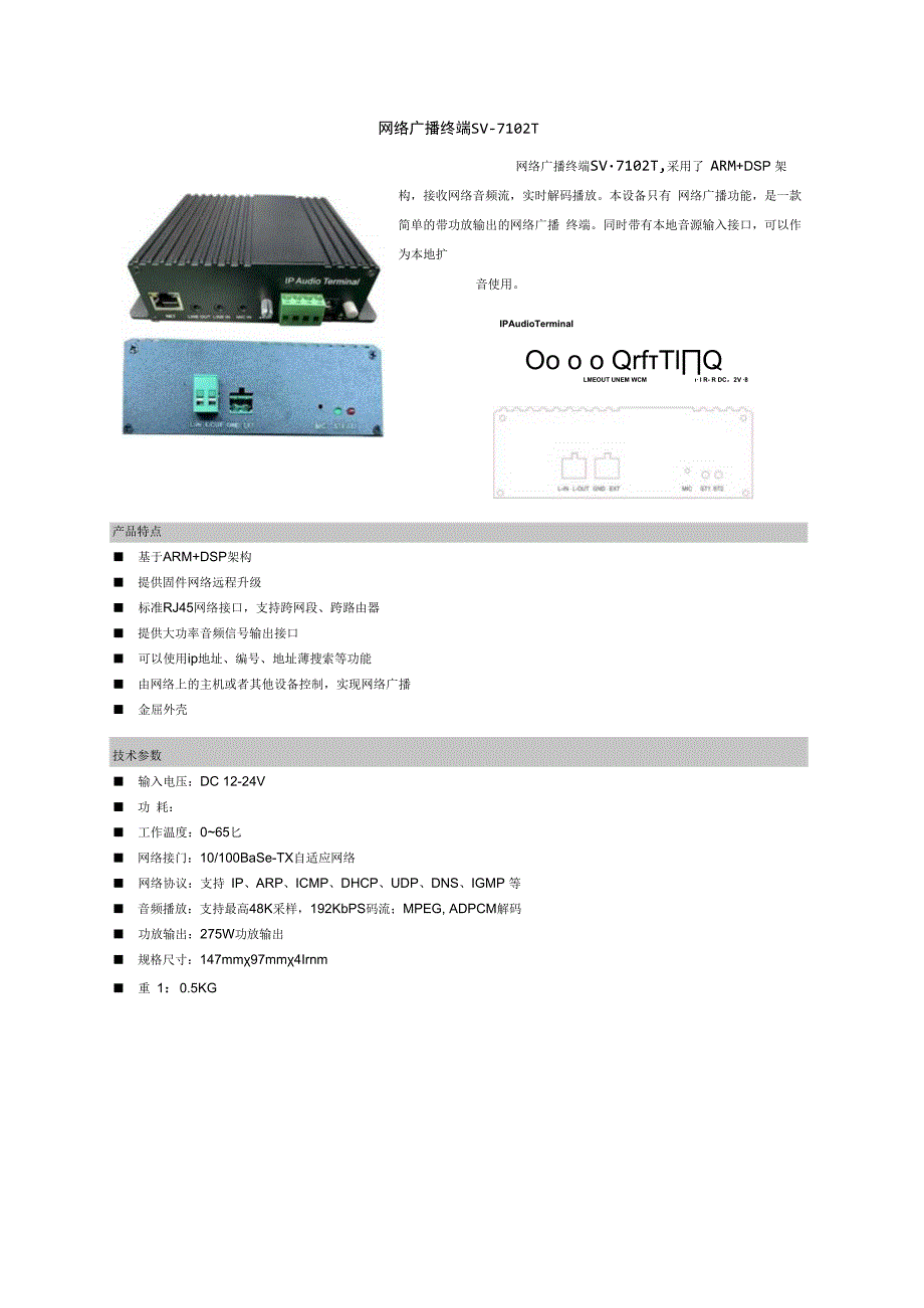 RUKOTA SV7102T网络广播终端简介.docx_第1页